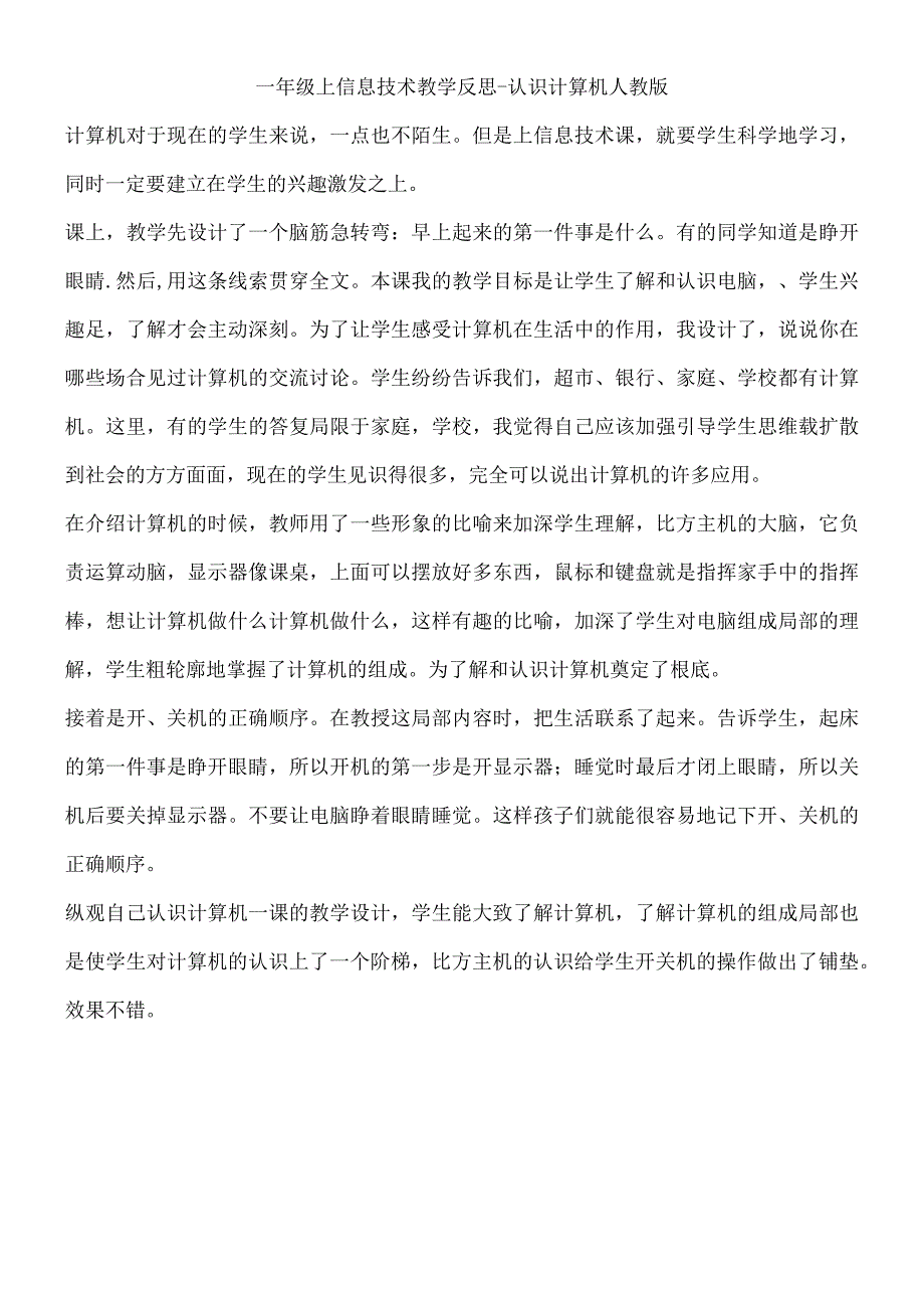 一年级上信息技术教学反思-认识计算机_人教新课标.docx_第1页