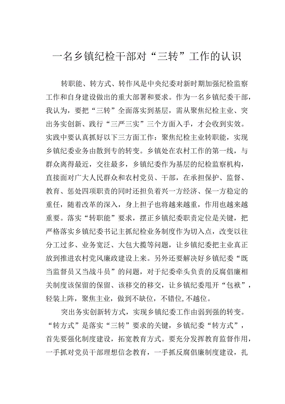 一名乡镇纪检干部对“三转”工作的认识.docx_第1页