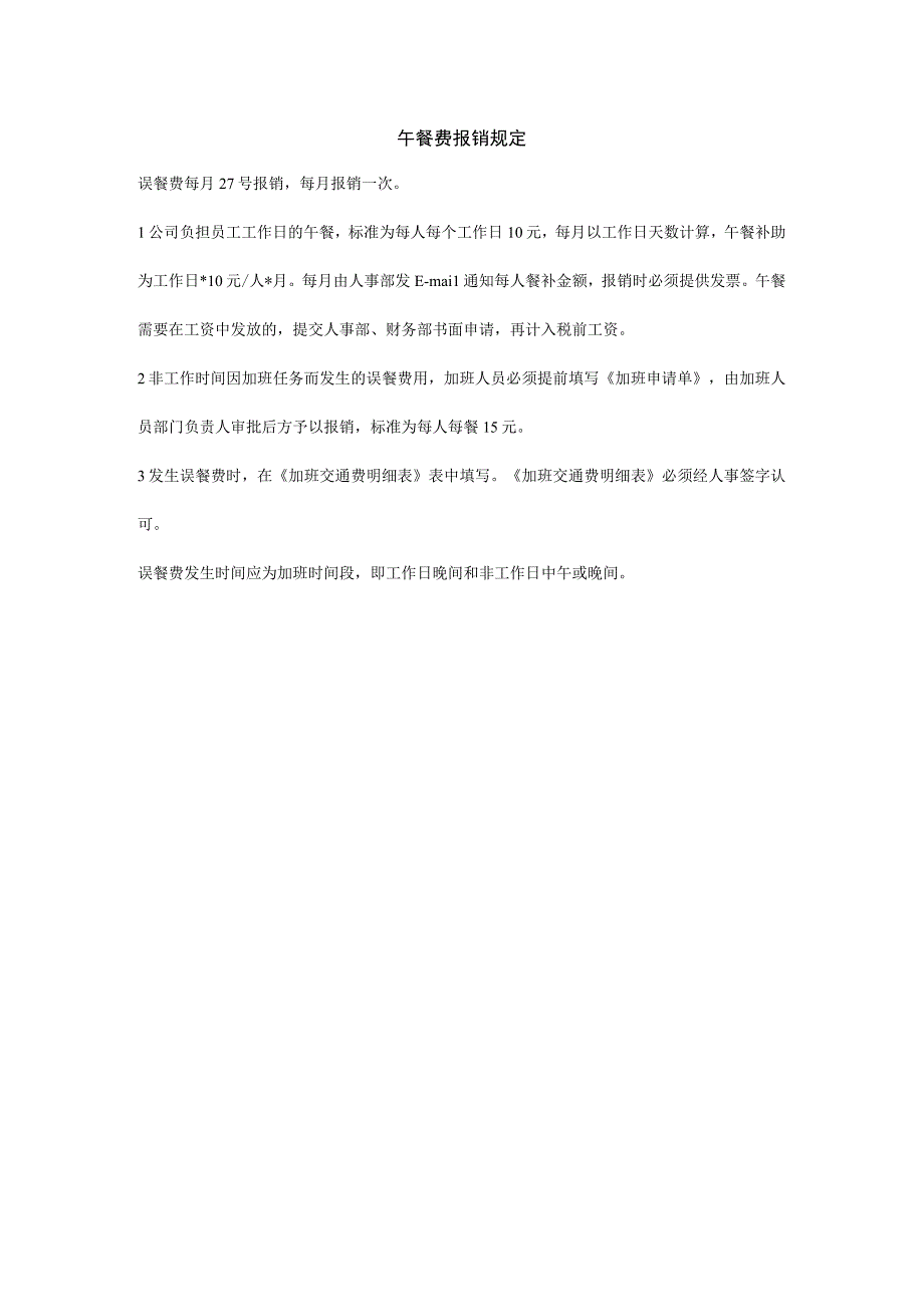 午餐费报销规定.docx_第1页