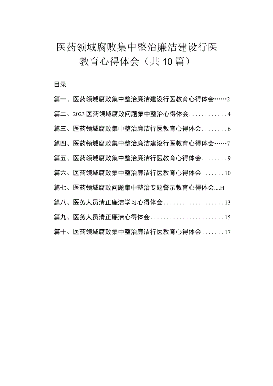 医药领域腐败集中整治廉洁建设行医教育心得体会（共10篇）.docx_第1页