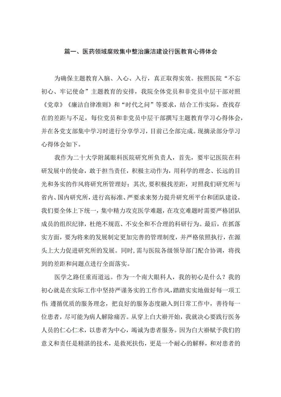 医药领域腐败集中整治廉洁建设行医教育心得体会（共10篇）.docx_第2页