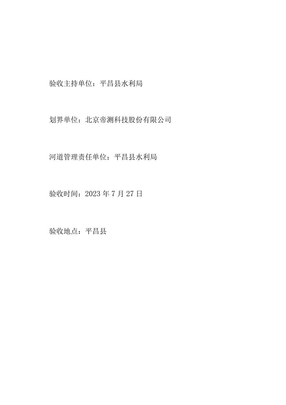 四川省巴中市澌滩河平昌县河段河河道管理范围划定成果验收鉴定书.docx_第2页