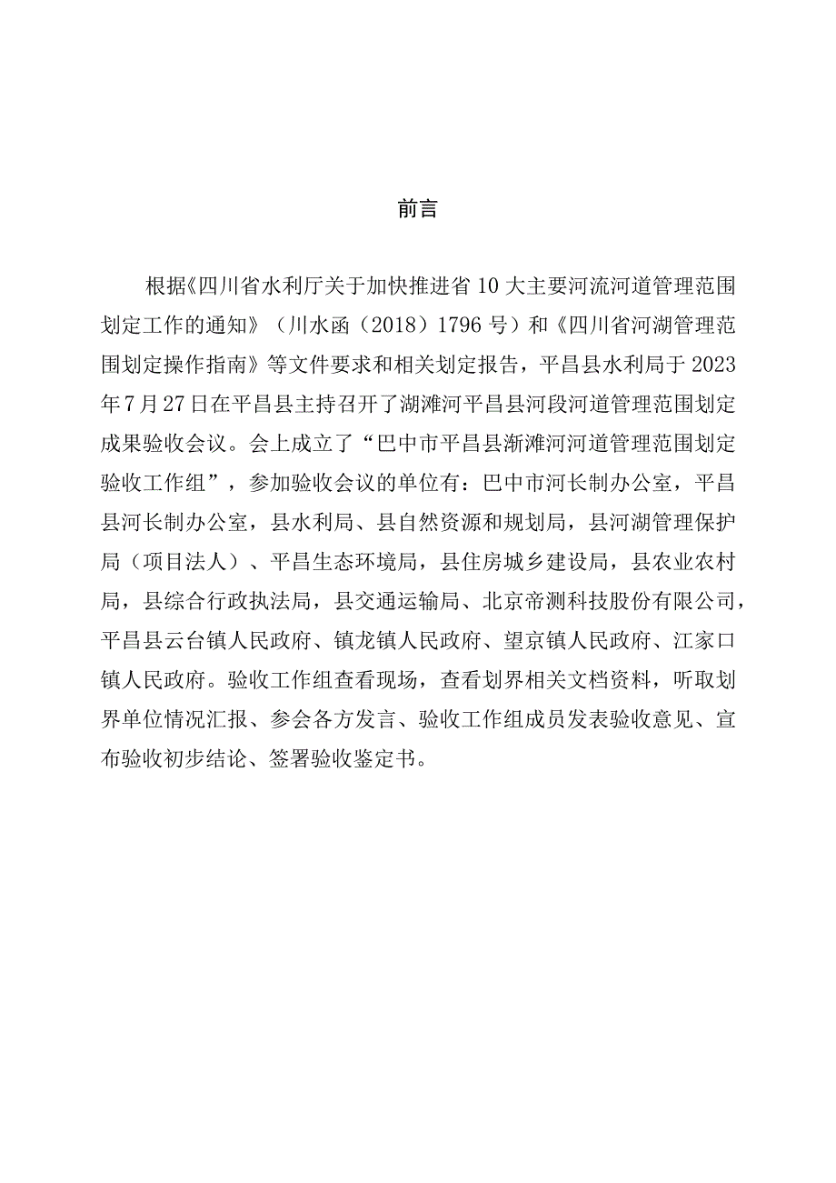 四川省巴中市澌滩河平昌县河段河河道管理范围划定成果验收鉴定书.docx_第3页