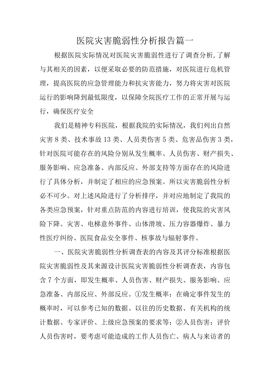 医院灾害脆弱性分析报告篇一.docx_第1页