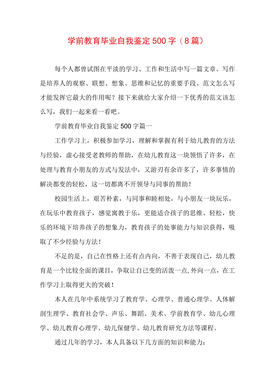 学前教育毕业自我鉴定500字(8篇).docx_第1页