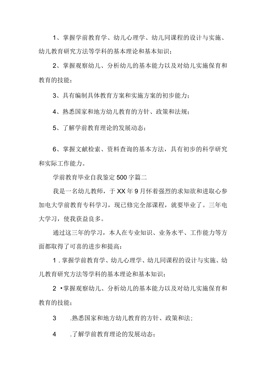 学前教育毕业自我鉴定500字(8篇).docx_第2页