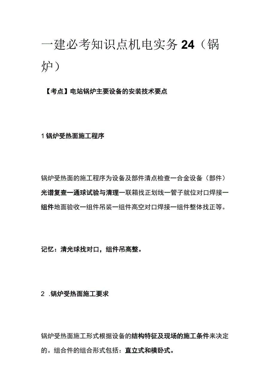 一建必考知识点 机电实务24（锅炉）.docx_第1页