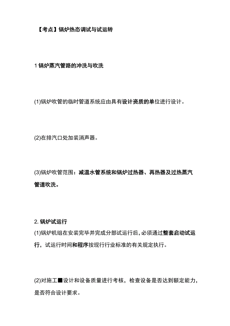 一建必考知识点 机电实务24（锅炉）.docx_第2页