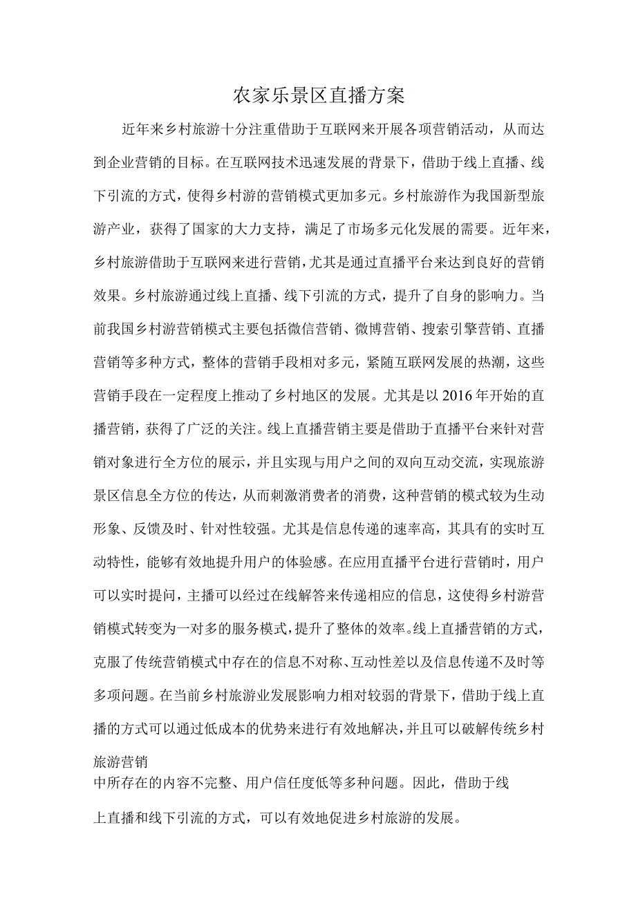 农家乐景区直播方案.docx_第1页