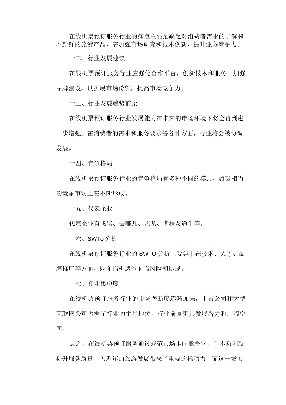 在线机票预订行业分析报告.docx_第2页