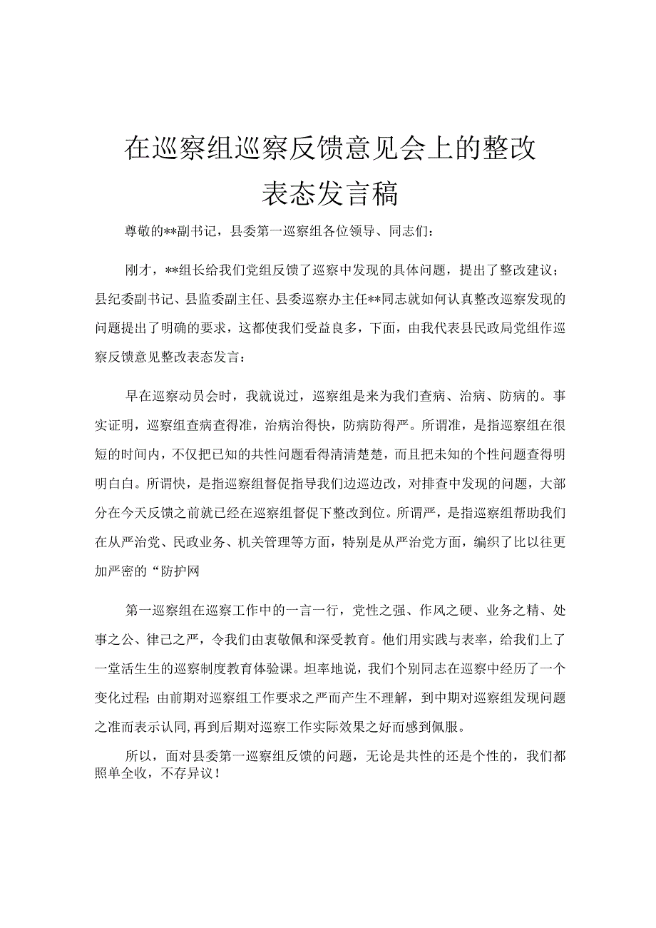 在巡察组巡察反馈意见会上的整改表态发言稿.docx_第1页