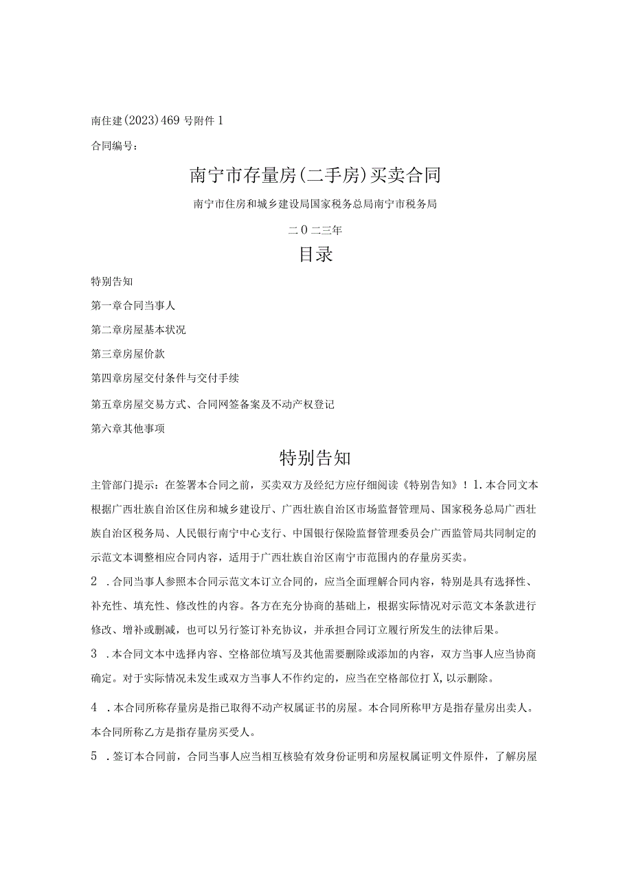 南宁市存量房买卖合同（南宁市2023版）.docx_第1页