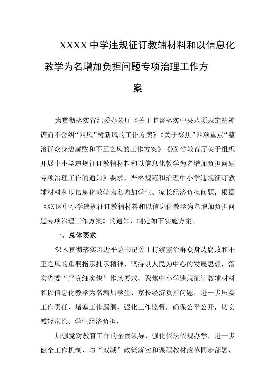 中学违规征订教辅材料和以信息化教学为名增加负担问题专项治理工作方案.docx_第1页