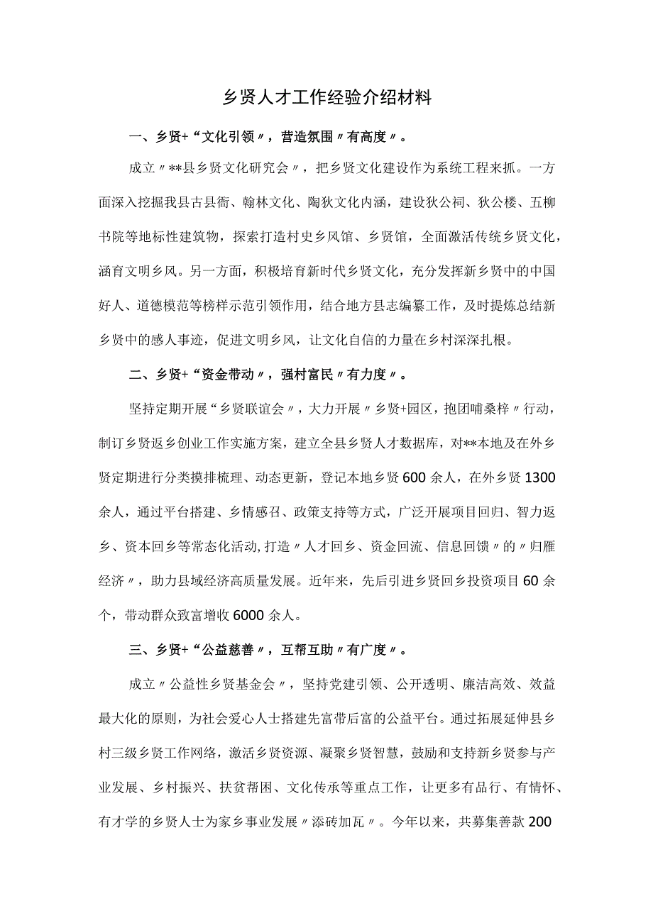 乡贤人才工作经验介绍材料.docx_第1页