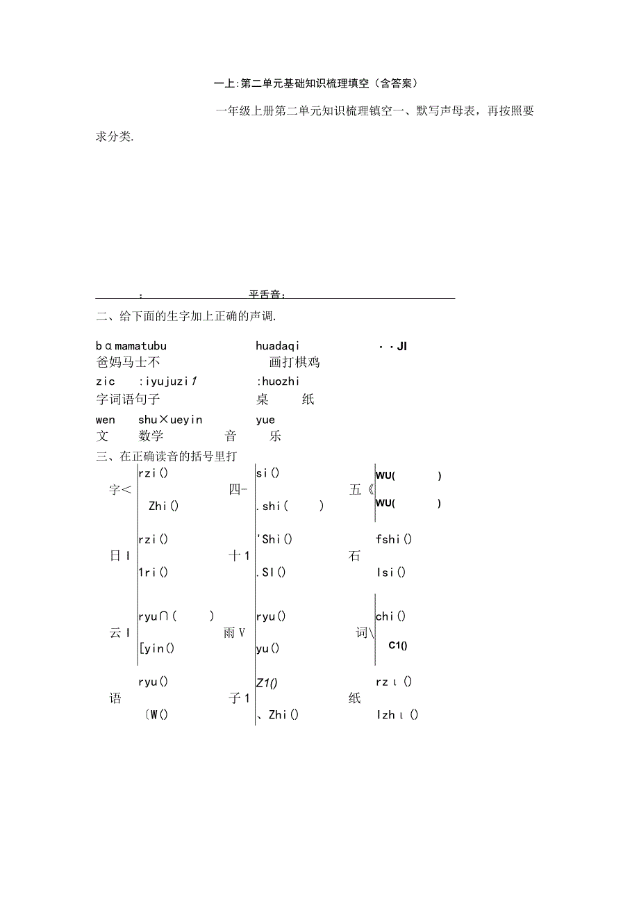 一上：第二单元基础知识梳理填空（含答案）.docx_第1页