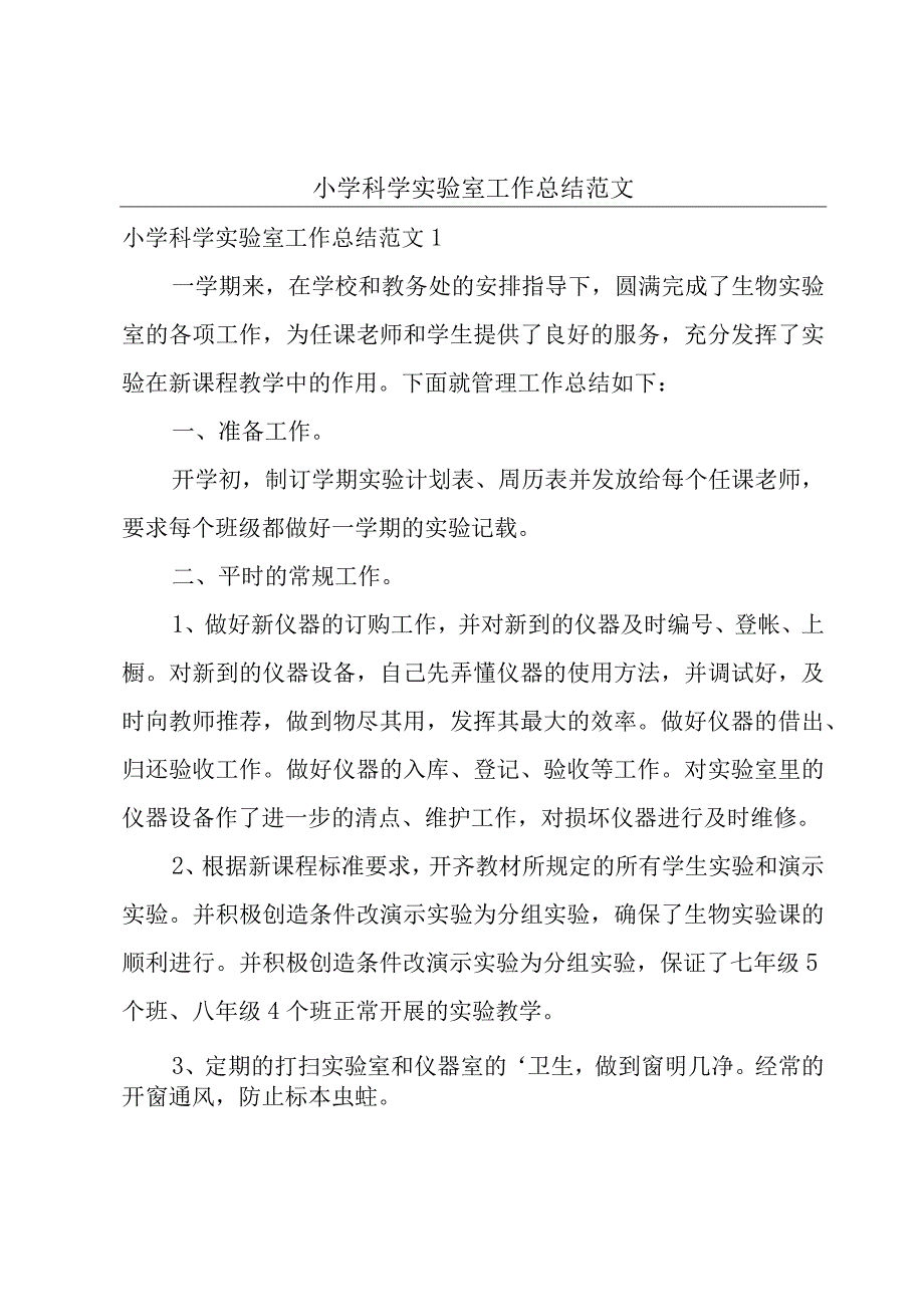 小学科学实验室工作总结范文.docx_第1页