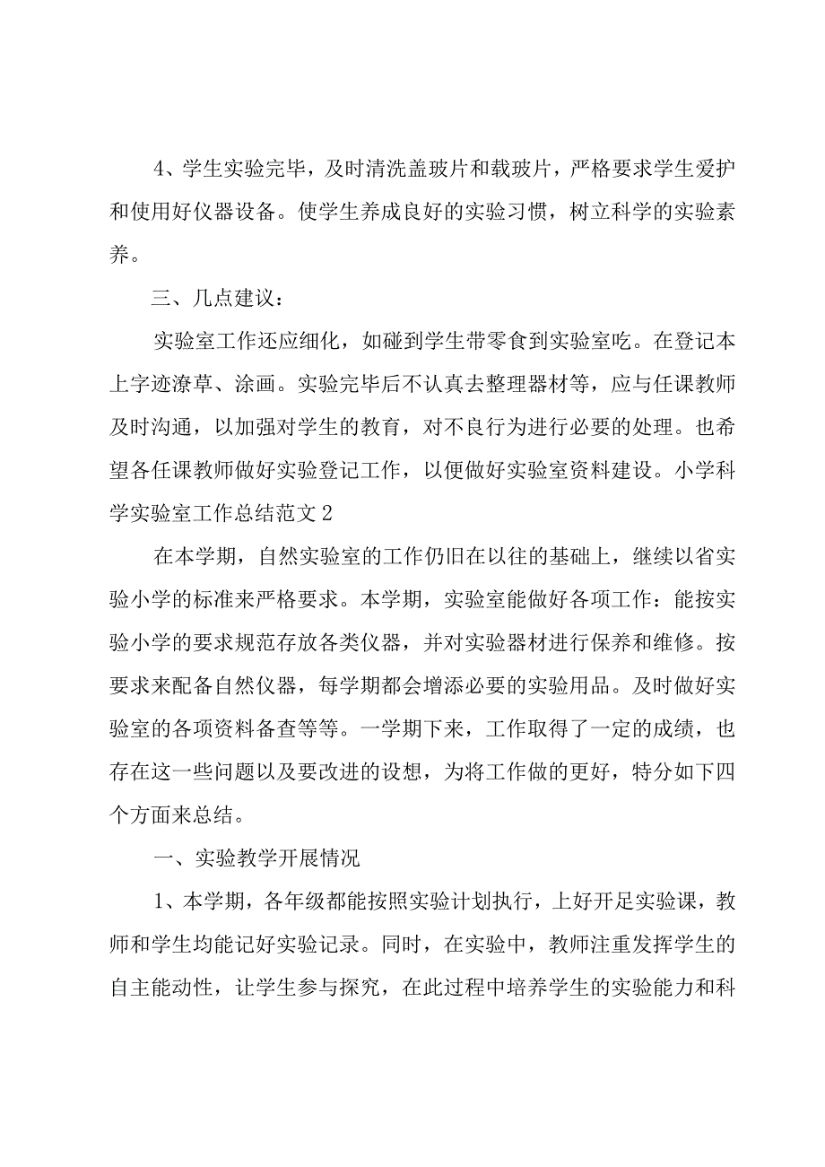 小学科学实验室工作总结范文.docx_第2页