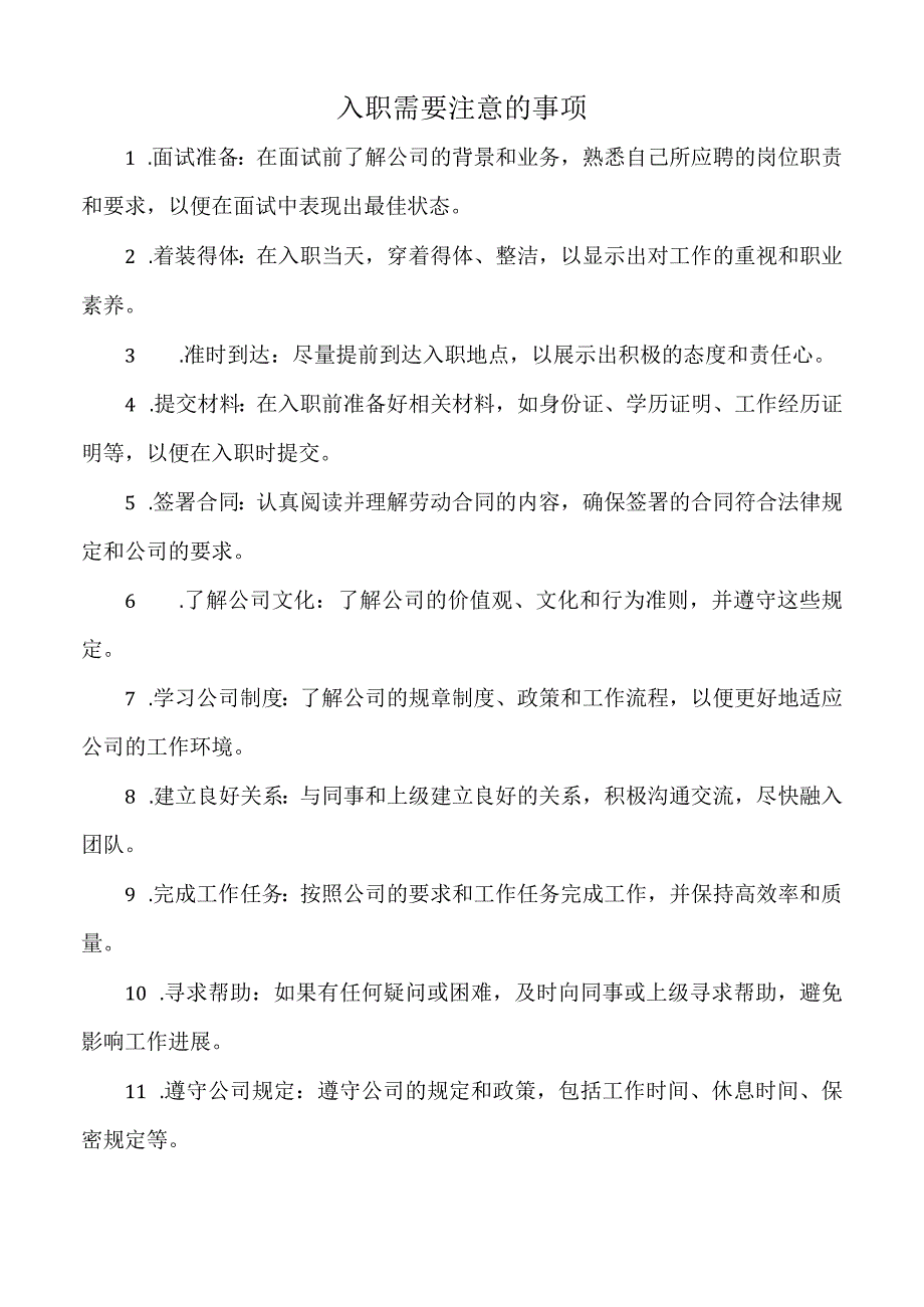 入职需要注意的事项.docx_第1页