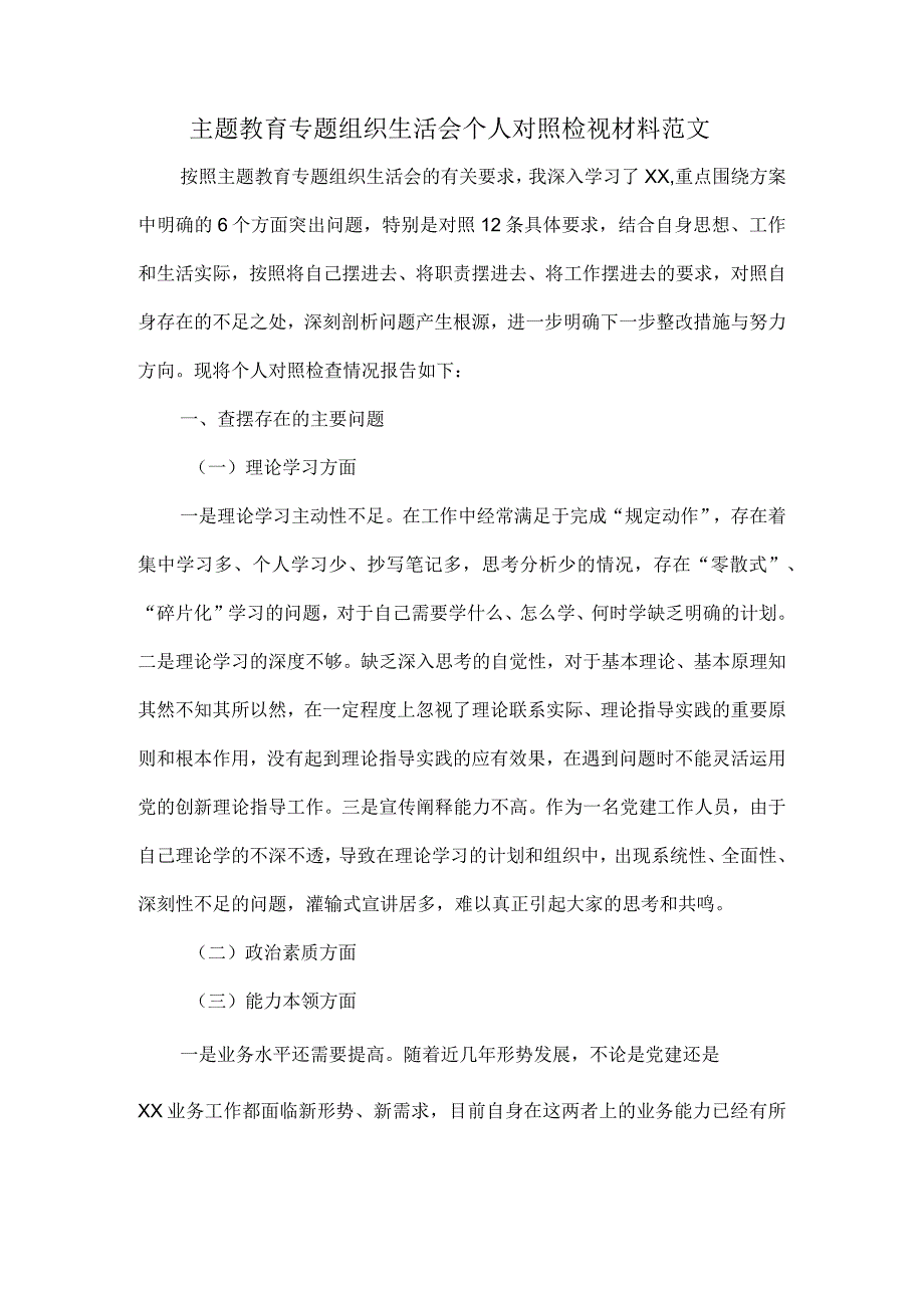 主题教育专题组织生活会个人对照检视材料范文.docx_第1页