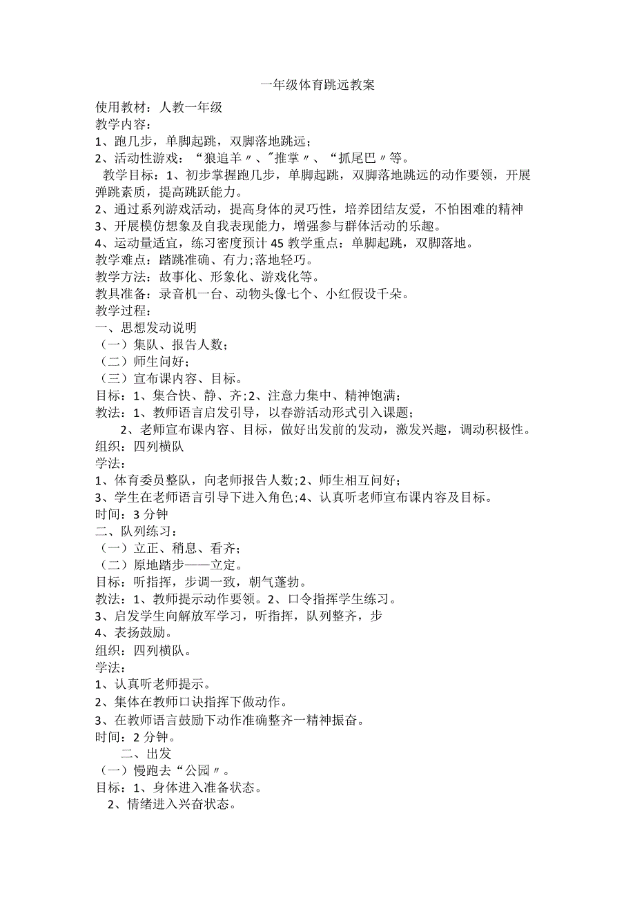 一年级上体育教案跳远_人教版.docx_第1页
