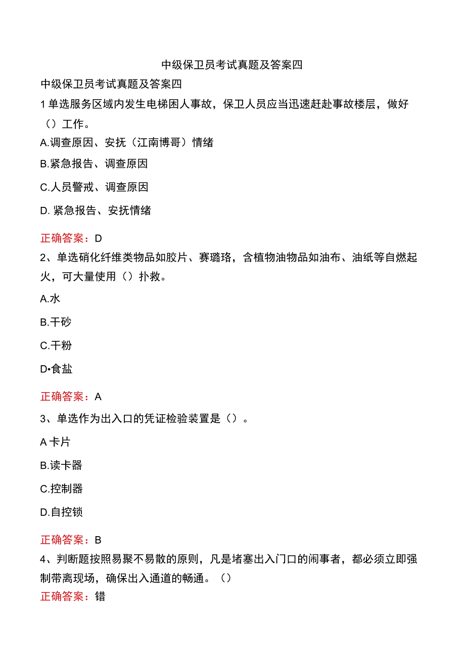 中级保卫员考试真题及答案四.docx_第1页