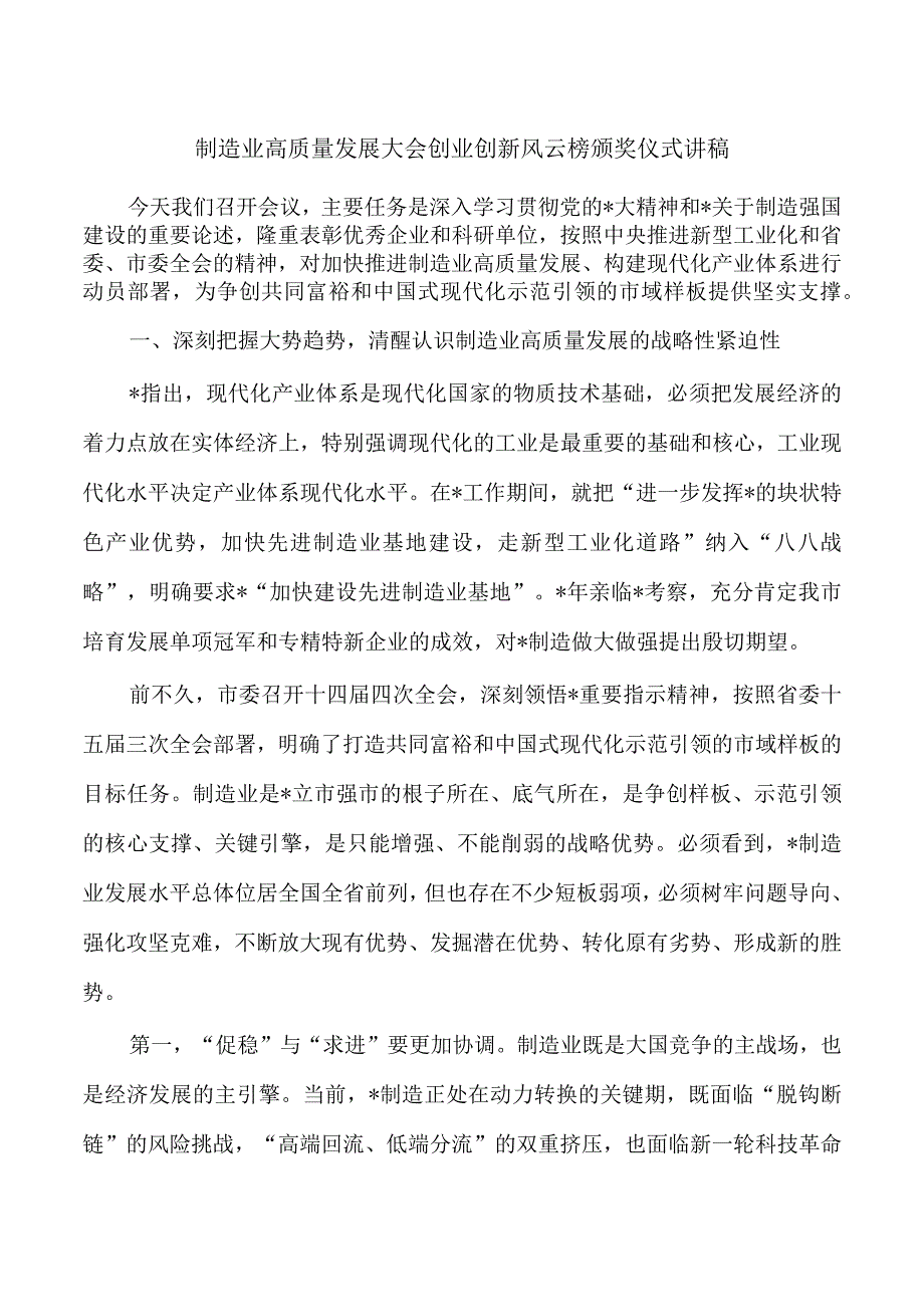 制造业高质量发展大会创业创新风云榜颁奖仪式讲稿.docx_第1页