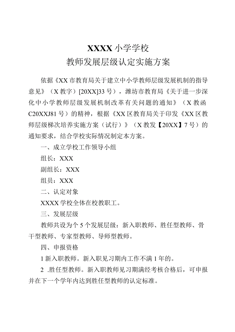 小学学校教师发展层级认定实施方案.docx_第1页