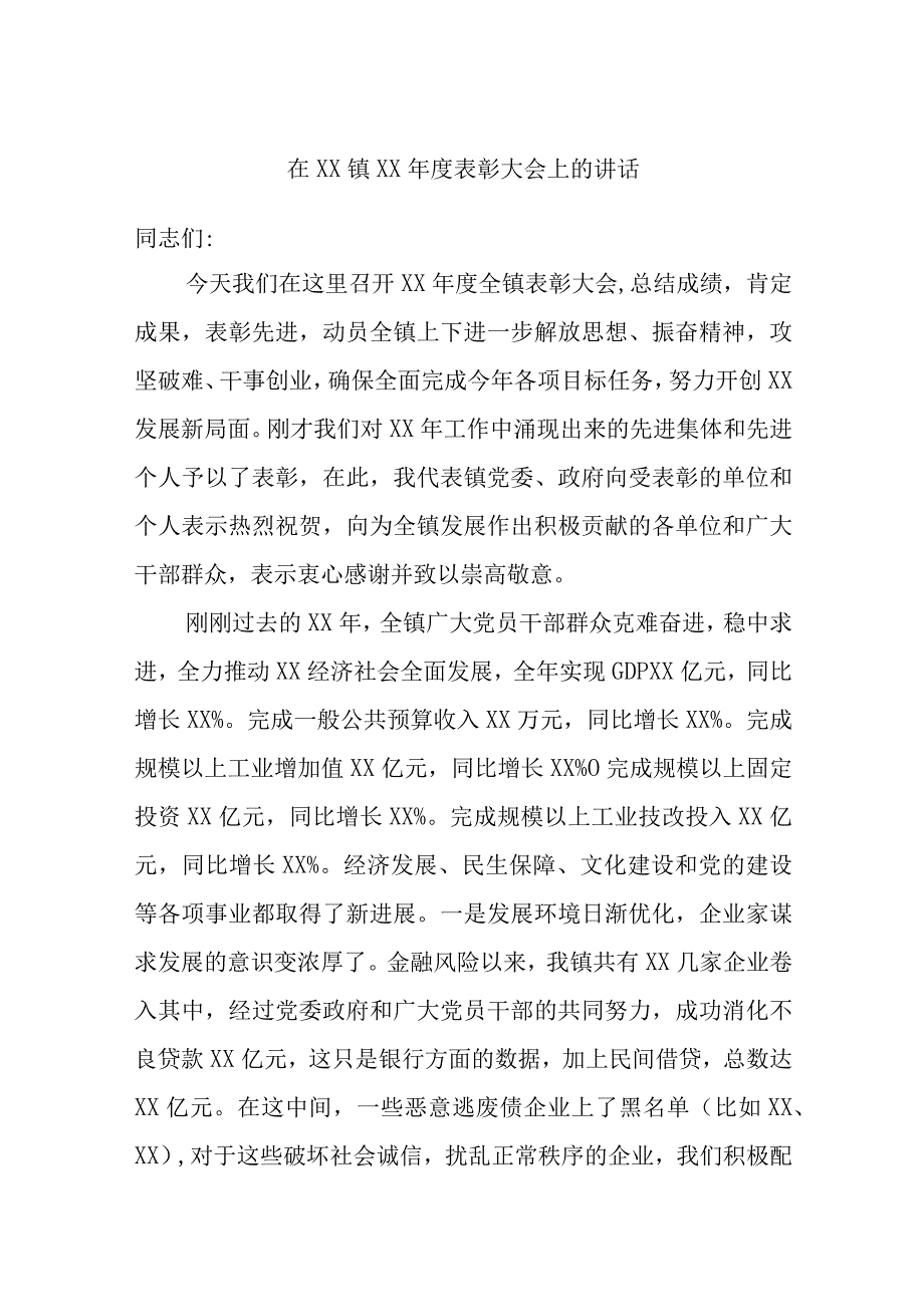 在XX镇XX年度表彰大会上的讲话.docx_第1页