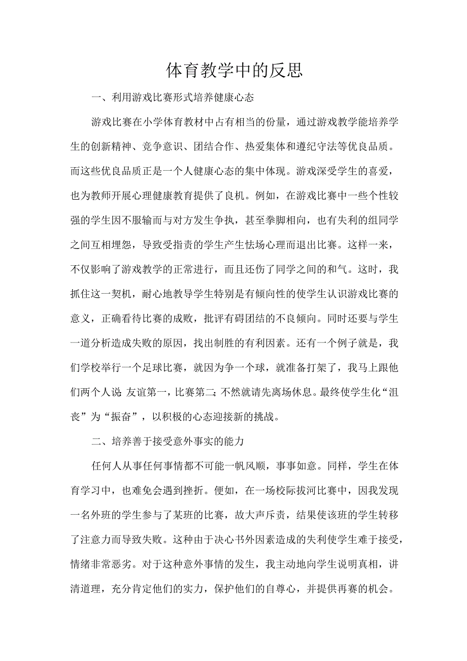 体育教学中的反思.docx_第1页