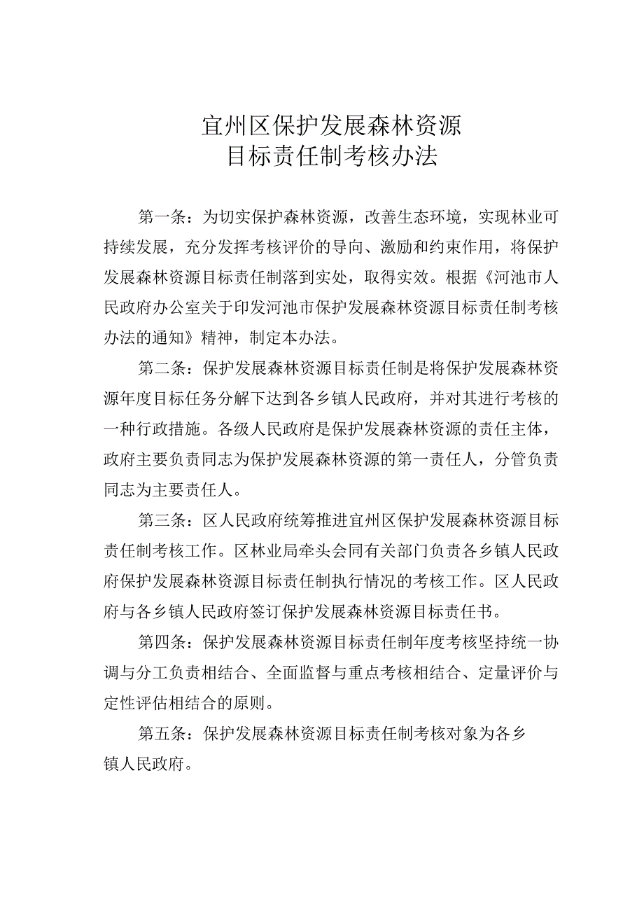 宜州区保护发展森林资源目标责任制考核办法.docx_第1页