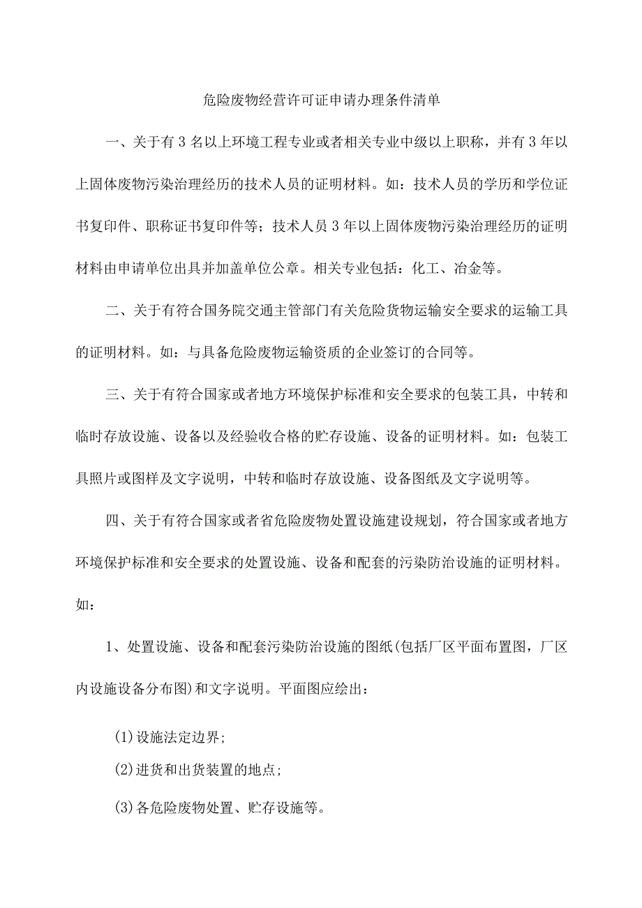 危险废物经营许可证申请办理条件清单.docx_第1页