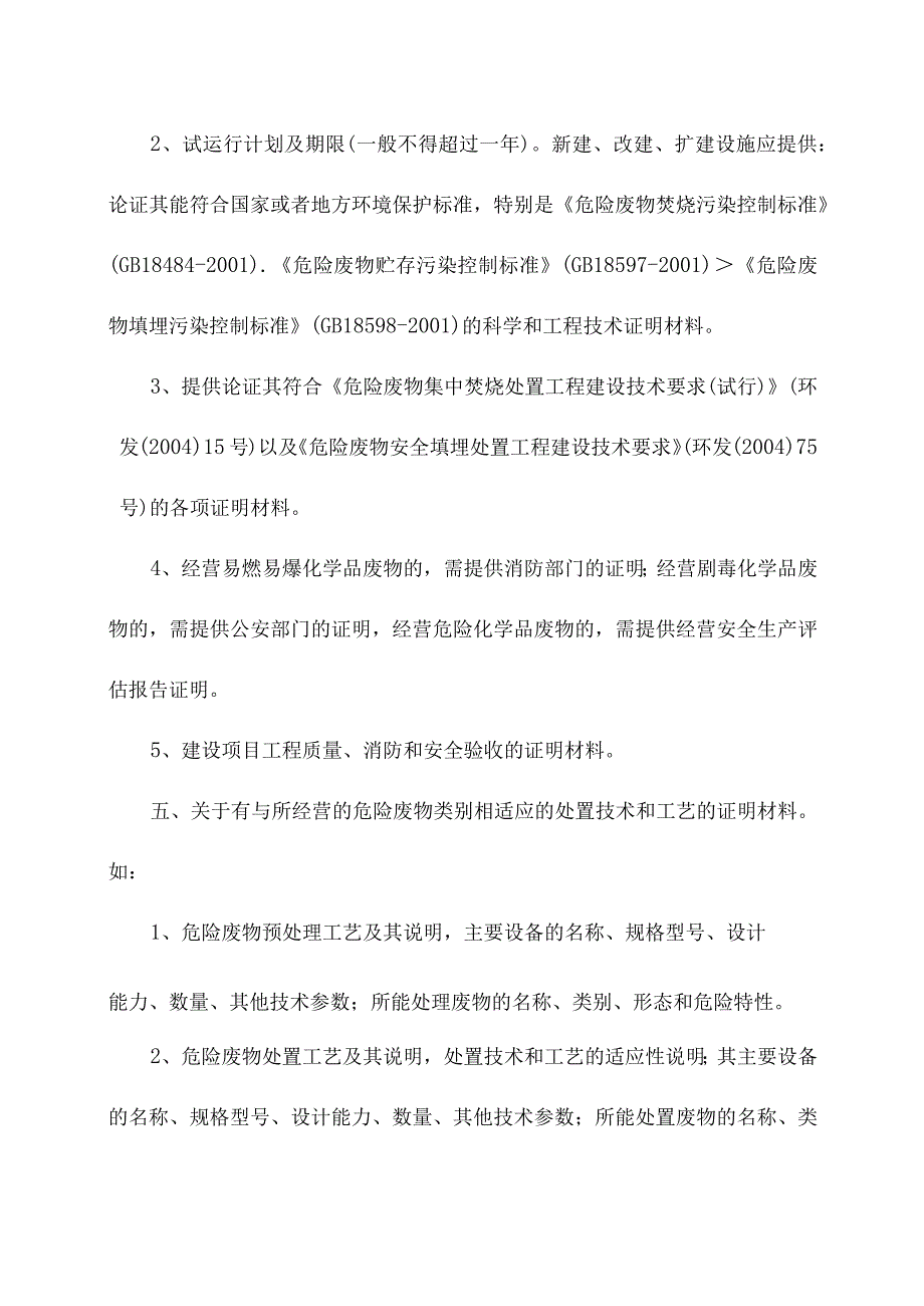 危险废物经营许可证申请办理条件清单.docx_第2页