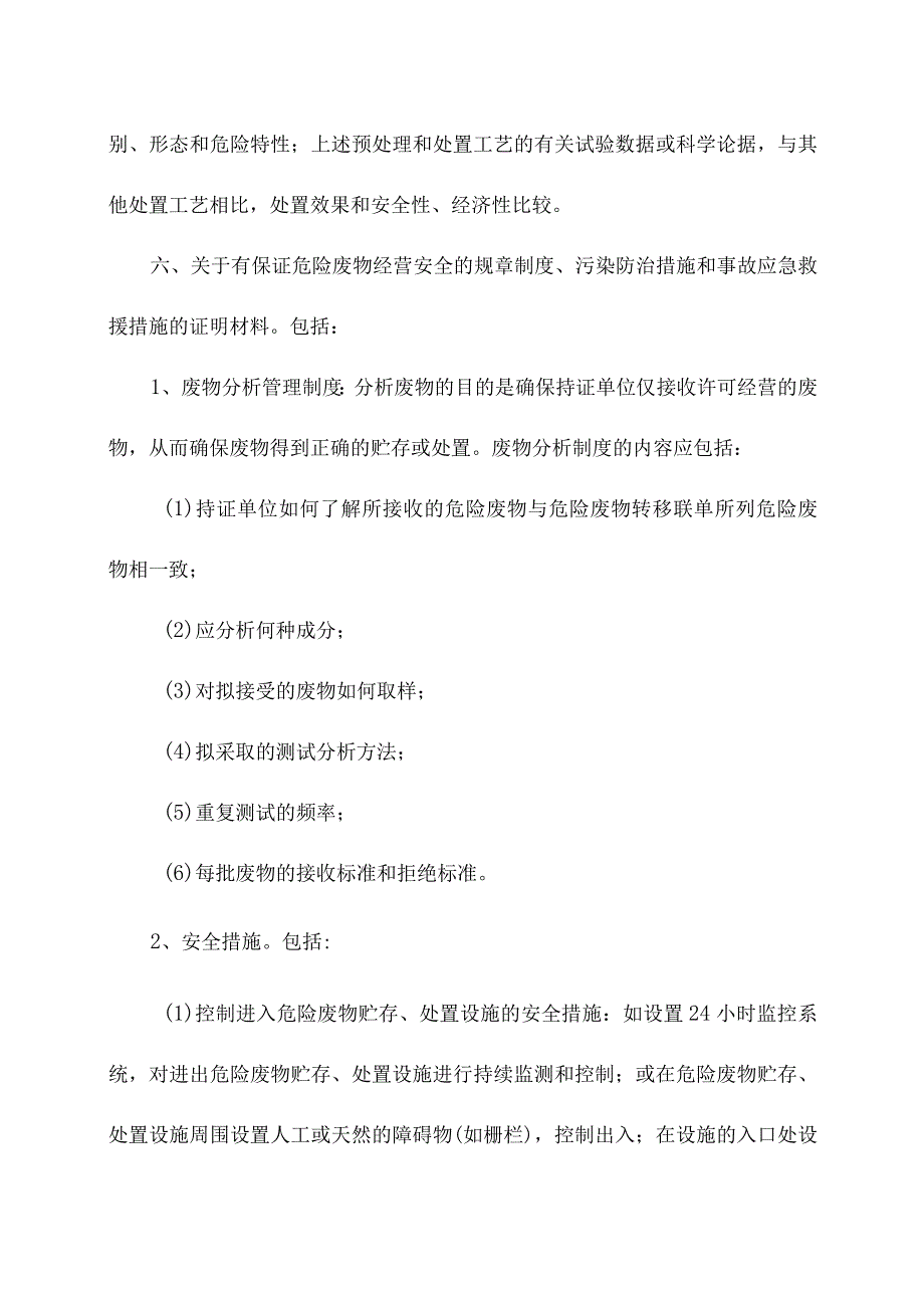 危险废物经营许可证申请办理条件清单.docx_第3页