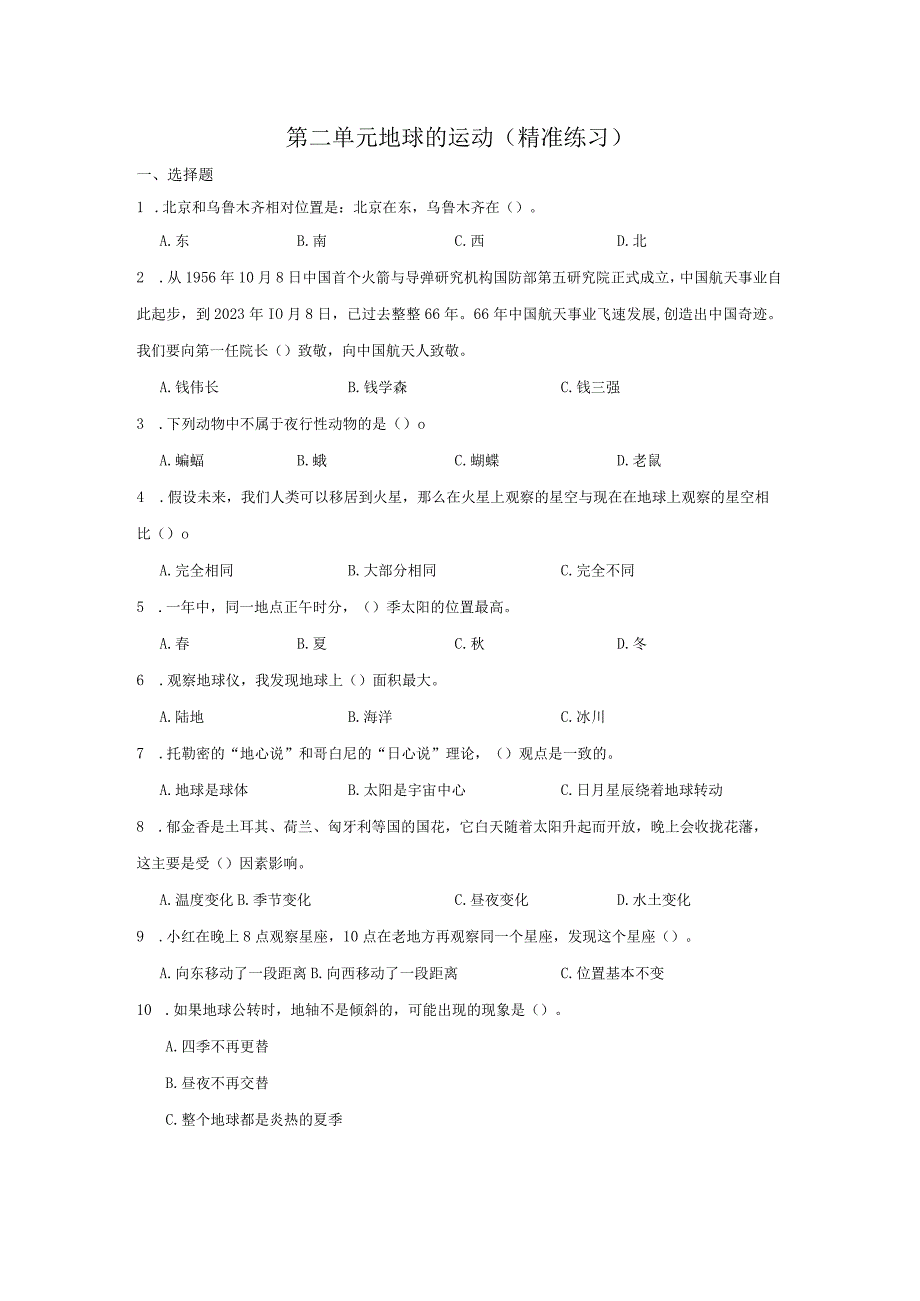 六年级科学上册（教科版）第二单元地球的运动（精准练习）（含解析）.docx_第1页