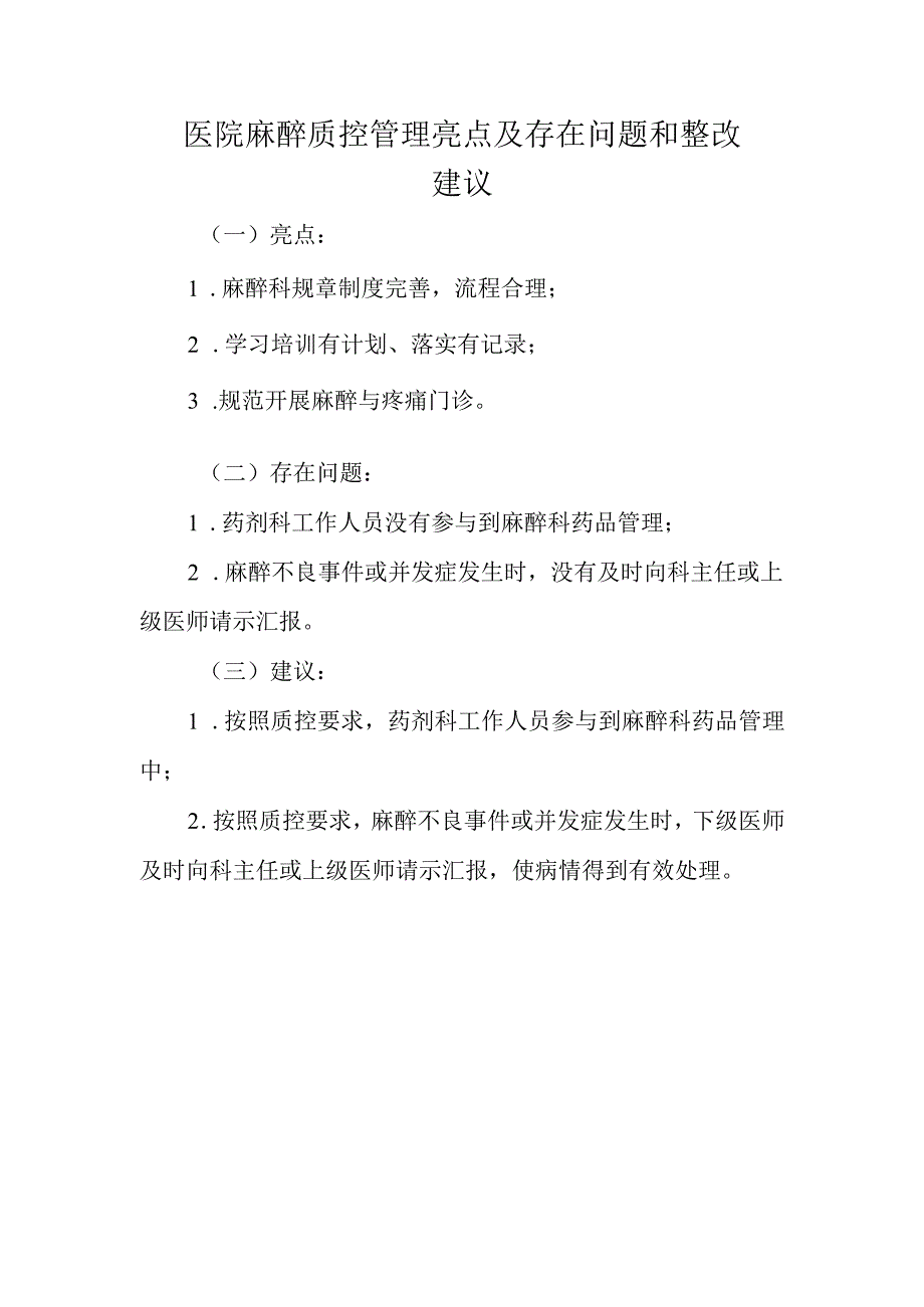 医院麻醉质控管理亮点及存在问题和整改建议.docx_第1页