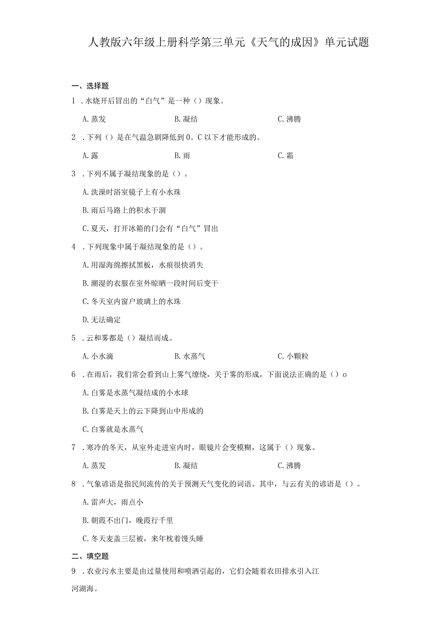 人教鄂教版六年级上册科学第三单元《天气的成因》单元试题.docx_第1页