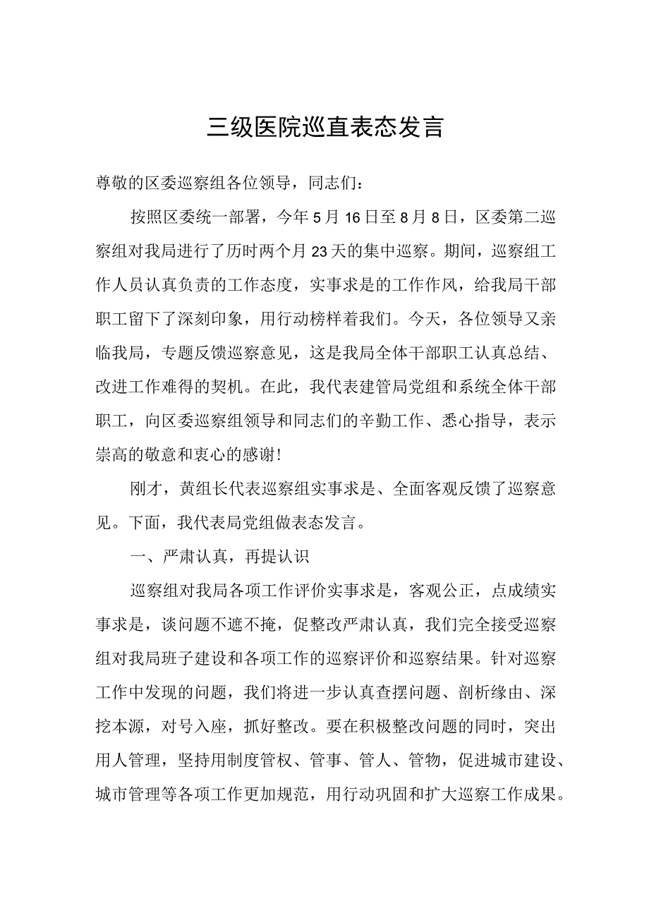 三级医院巡查表态发言.docx_第1页