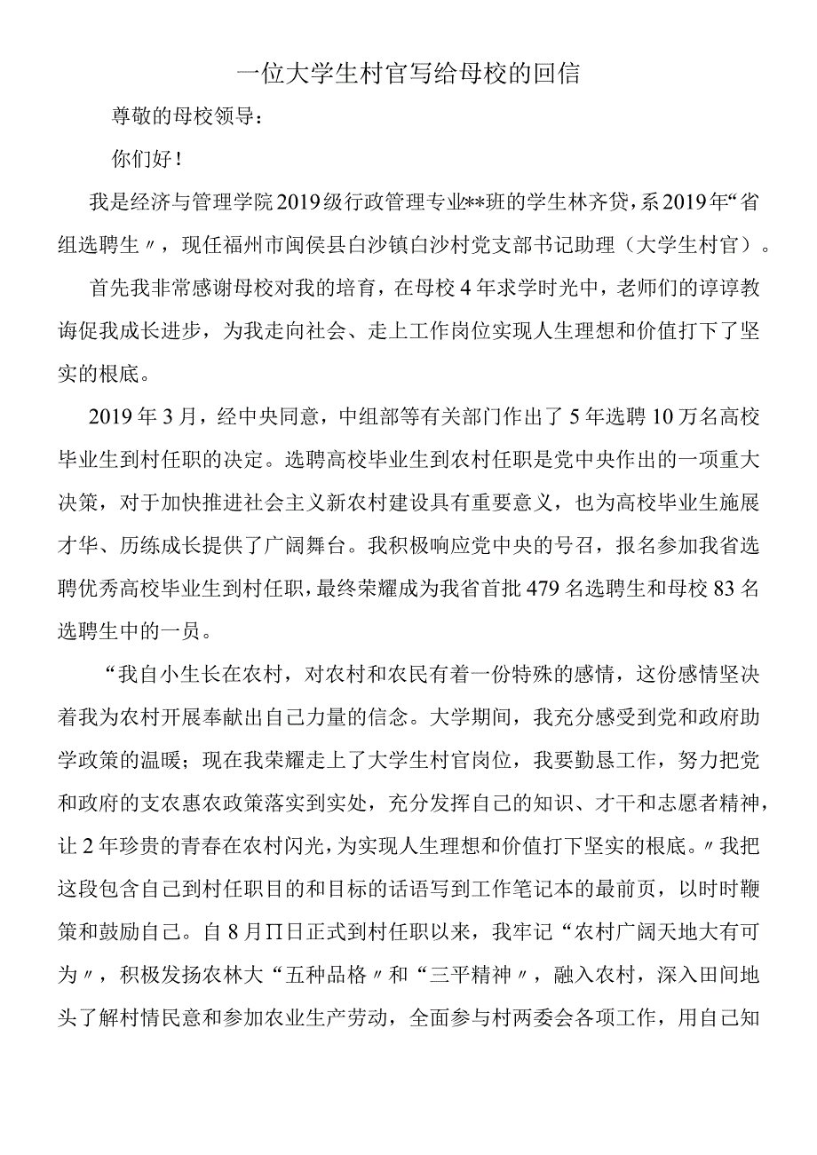 一位大学生村官写给母校的回信.docx_第1页