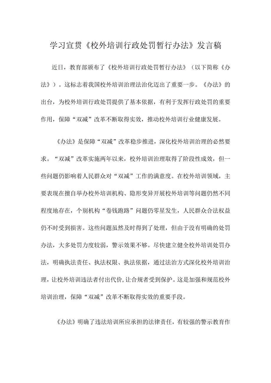 学习宣贯《校外培训行政处罚暂行办法》发言稿.docx_第1页