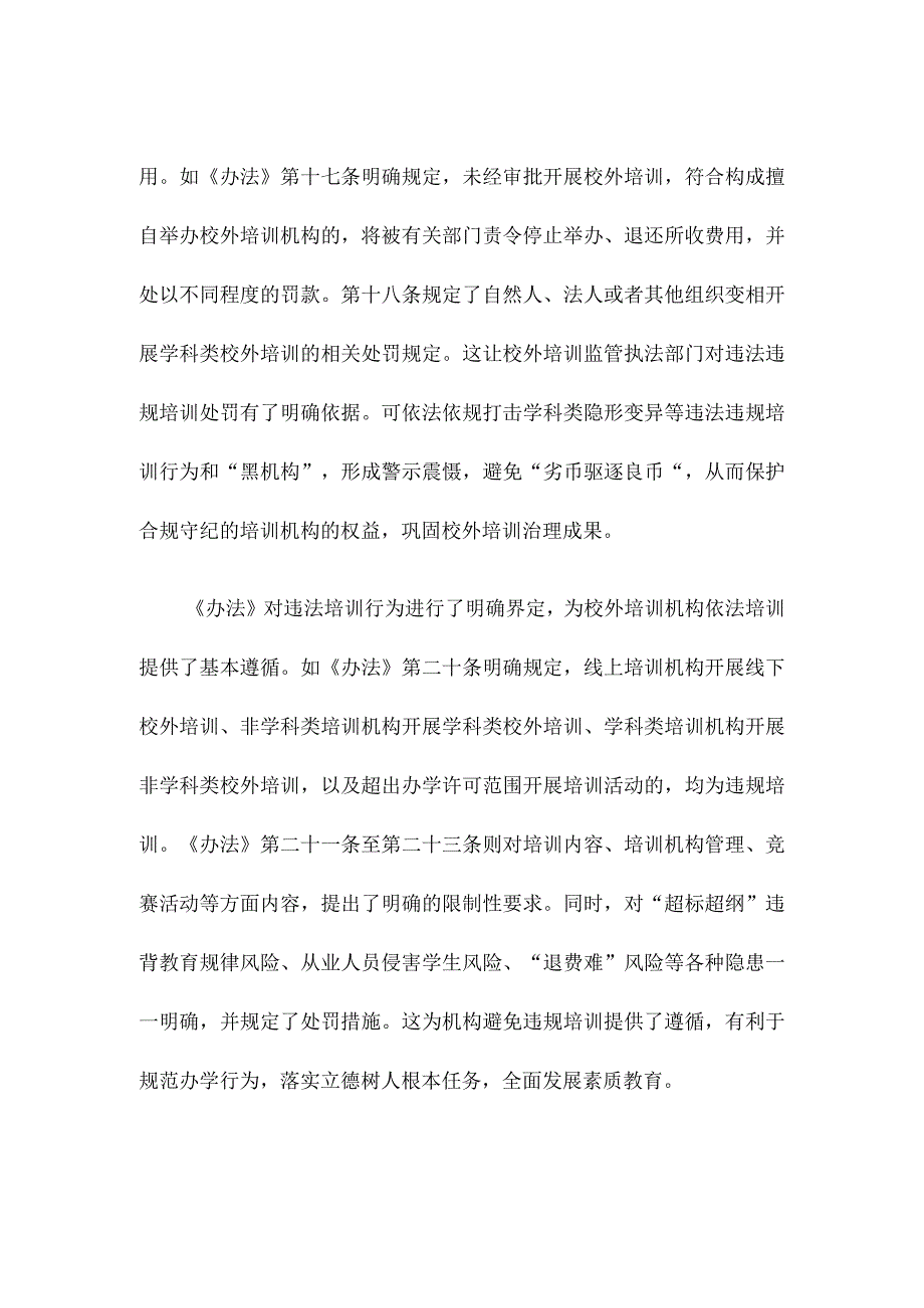 学习宣贯《校外培训行政处罚暂行办法》发言稿.docx_第2页