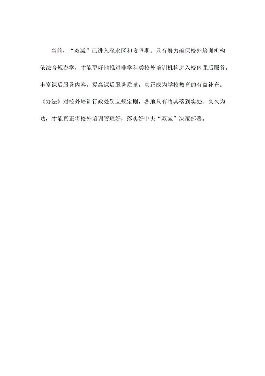 学习宣贯《校外培训行政处罚暂行办法》发言稿.docx_第3页