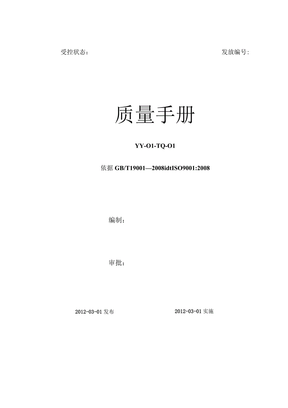 小公司质量手册(塑料).docx_第1页