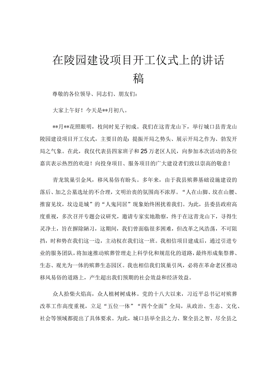 在陵园建设项目开工仪式上的讲话稿.docx_第1页