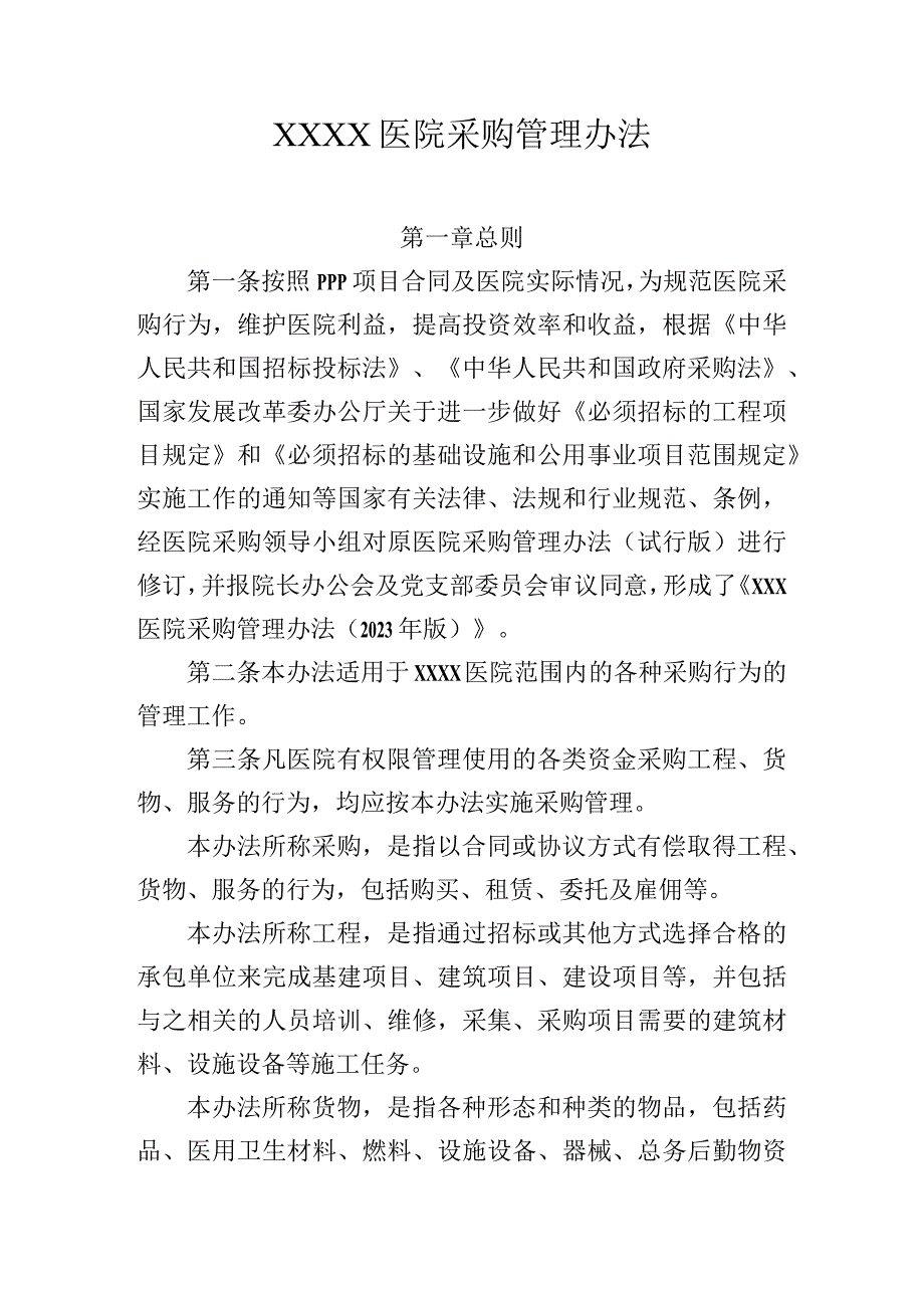 医院采购管理办法(1).docx_第1页