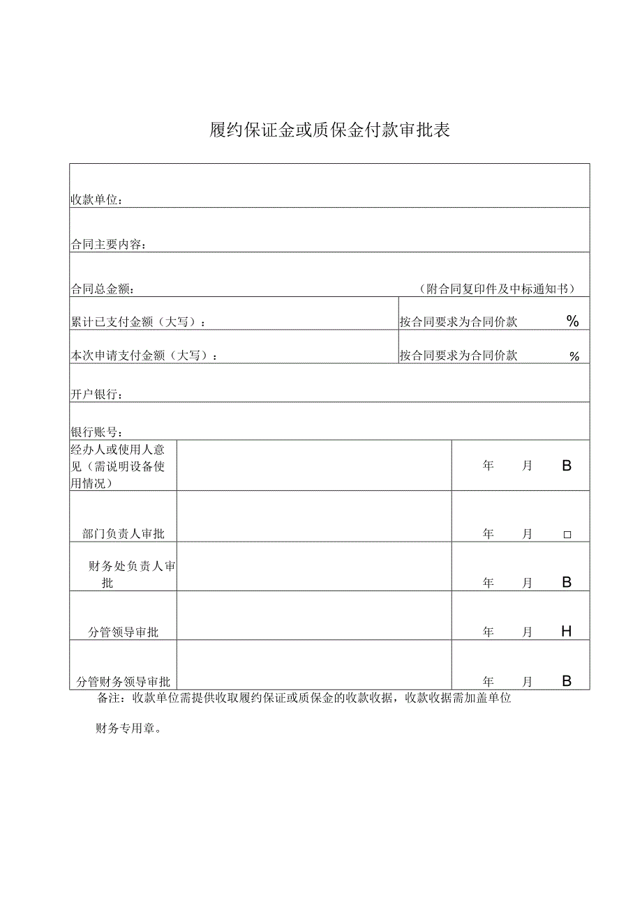 履约保证金或质保金付款审批表.docx_第1页