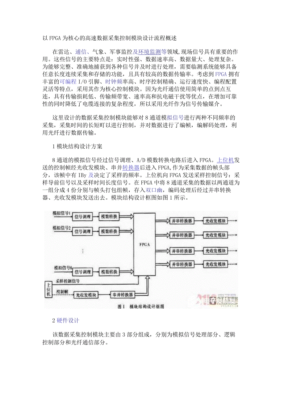 以FPGA为核心的高速数据采集控制模块设计流程概述.docx_第1页