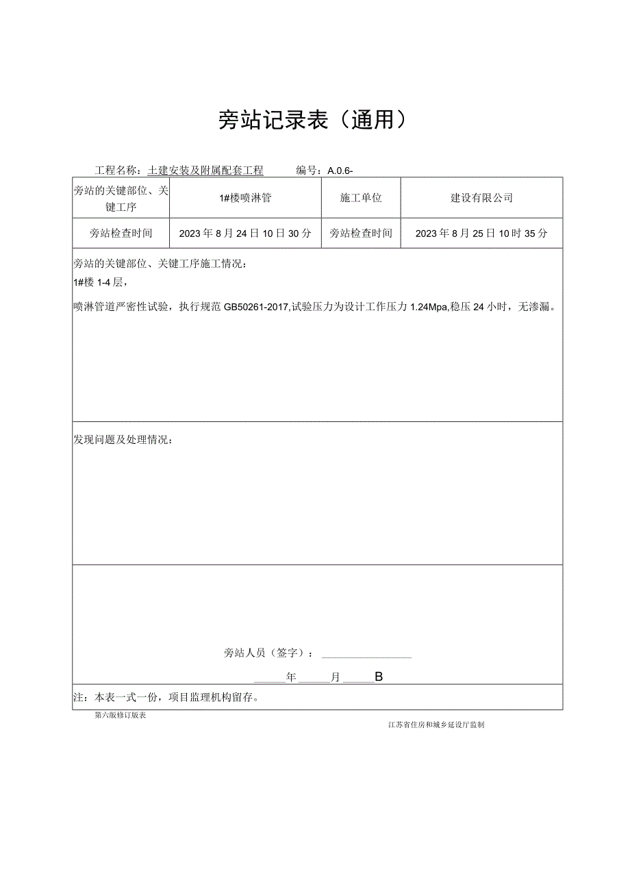 喷淋管道严密性试验旁站记录表.docx_第1页