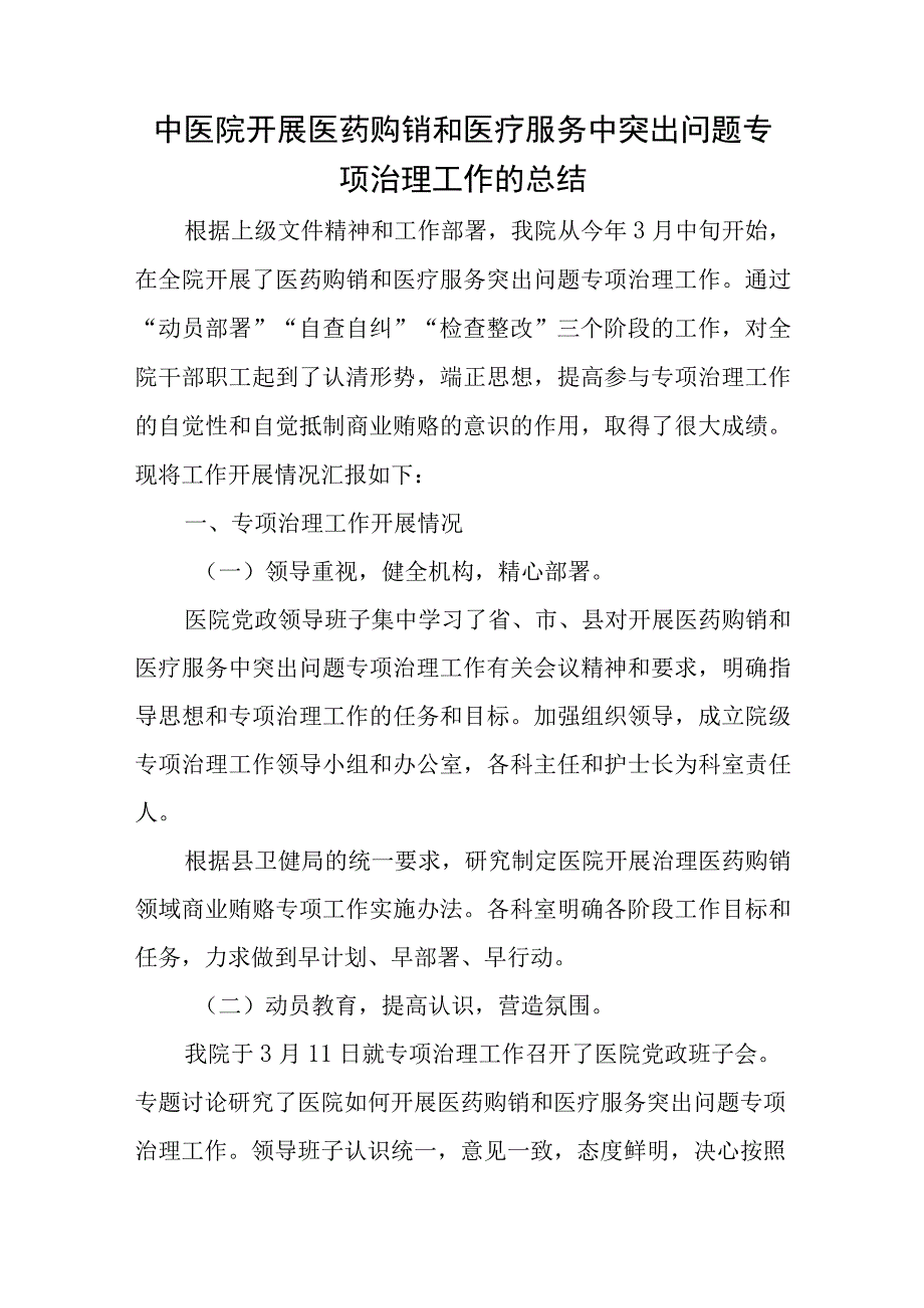 中医院开展医药购销和医疗服务中突出问题专项治理工作的总结.docx_第1页