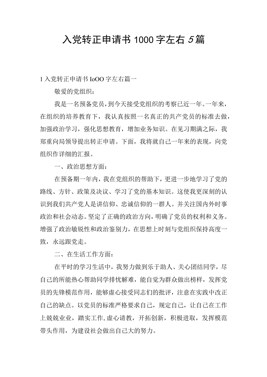 入党转正申请书1000字左右5篇.docx_第1页