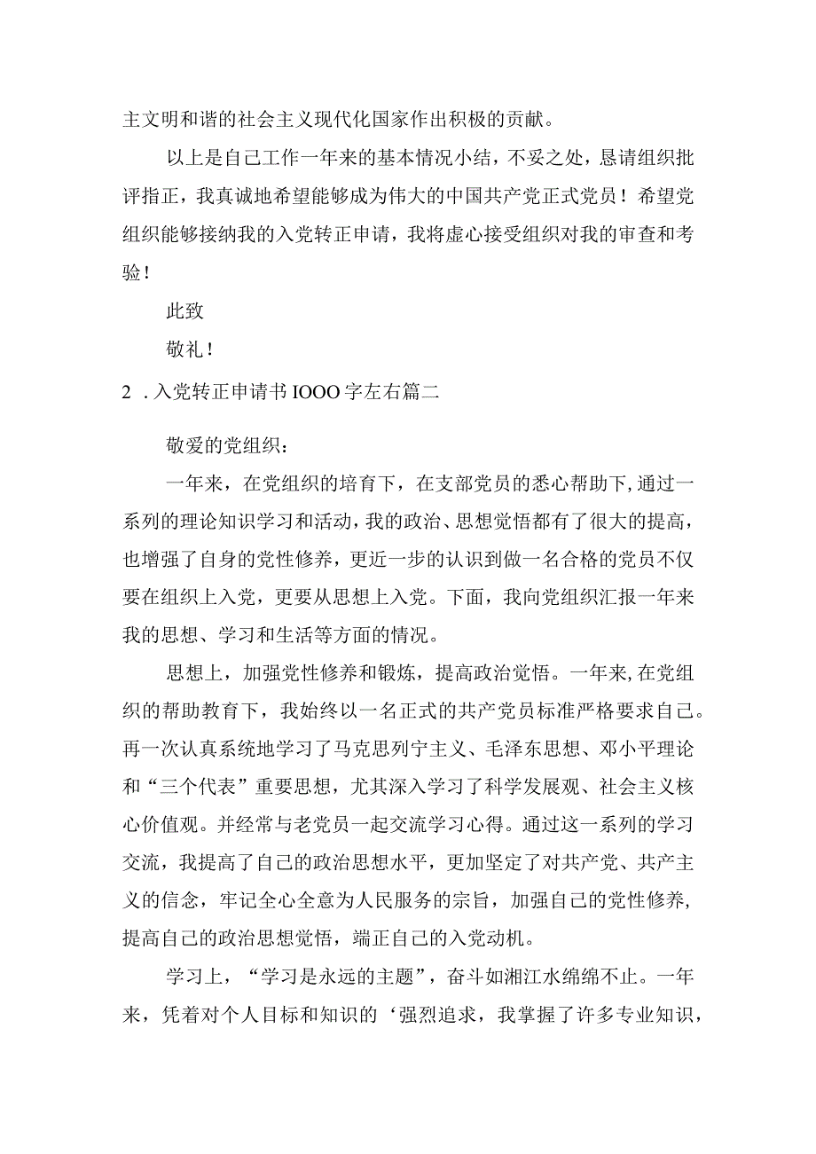 入党转正申请书1000字左右5篇.docx_第3页